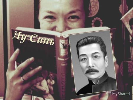Лу Синь Лу Синь (настоящее имя Чжоу Шужэнь) - известный китайский писатель, поэт, публицист, общественный деятель, переводчик. Лу Синь впервые знакомит.