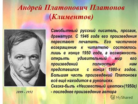 Андрей Платонович Платонов ( Климентов) 1899 - 1951 Самобытный русский писатель, прозаик, драматург. С 1946 года его произведения перестают печатать. Его.