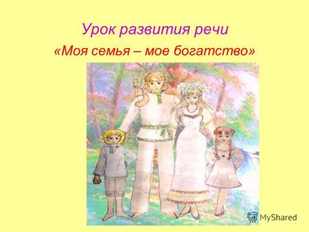 Урок развития речи «Моя семья – мое богатство». Притча о счастливой семье.