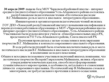 30 апреля 2009 года на базе МОУ Чарковской районной школы – интернат среднего (полного) общего образования Усть-Абаканского района состоялись республиканские.