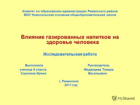 Комитет по образованию администрации Раменского района МОУ Новосельская основная общеобразовательная школа Влияние газированных напитков на здоровье человека.