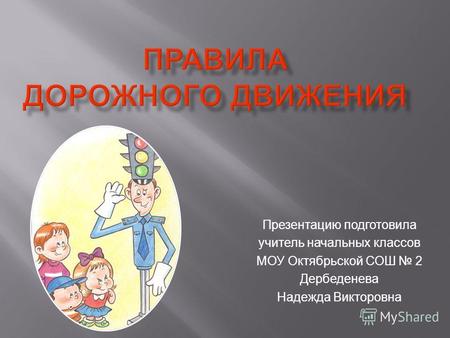 Презентацию подготовила учитель начальных классов МОУ Октябрьской СОШ 2 Дербеденева Надежда Викторовна.