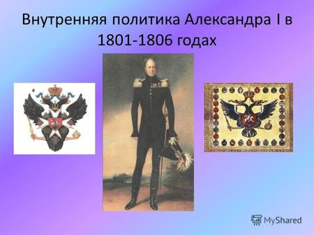 Внутренняя политика Александра I в 1801-1806 годах.