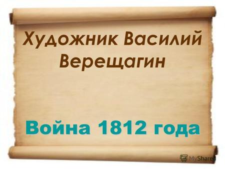 Война 1812 года Художник Василий Верещагин Война 1812 года.