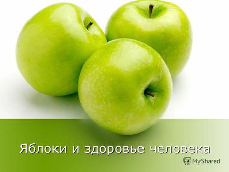 Яблоки и здоровье человека. Химический состав яблок.