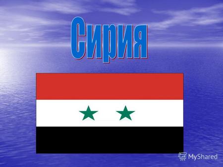 Общие сведения о стране Территория Сирии занимает 185 200 кв. км. Население страны составляет,5 млн. Население страны составляет 17,5 млн. Столица Сирии.