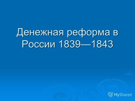 Денежная реформа в России 18391843. Была проведена в 18391843 годах под руководством министра финансов Канкрина. Привела к созданию системы серебряного.