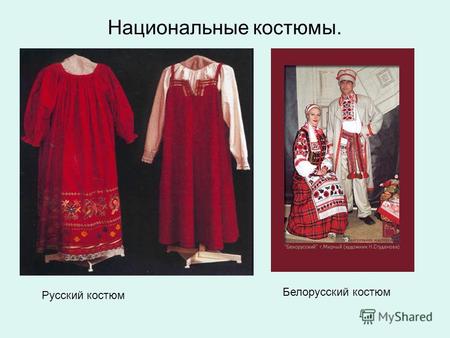 Национальные костюмы. Русский костюм Белорусский костюм.