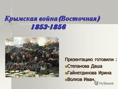 Реферат: Крымская война 1853-1856 г.