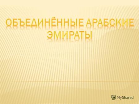 ОАЭ - федеративное государство, состоящее из семи эмиратов, каждый из которых представляет собой карликовое государство с абсолютной монархией: Абу-Даби,