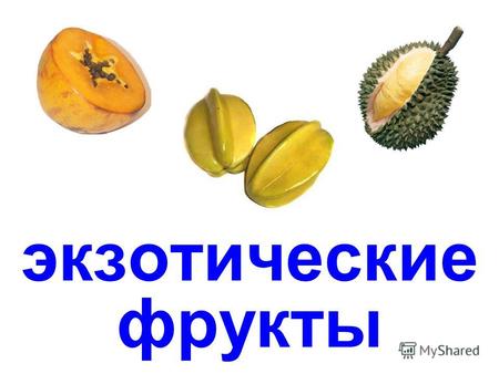 экзотические фрукты карамбола маракуйя кивано.