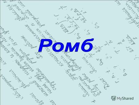 Ромб- это параллелограмм у которого все стороны равны. Так как ромб является параллерограммомм, то он обладает всеми свойствами параллелограмма.