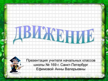 Презентация учителя начальных классов школы 169 г. Санкт-Петербург Ефимовой Анны Валерьевны.