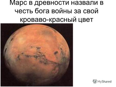 Марс в древности назвали в честь бога войны за свой кроваво-красный цвет.