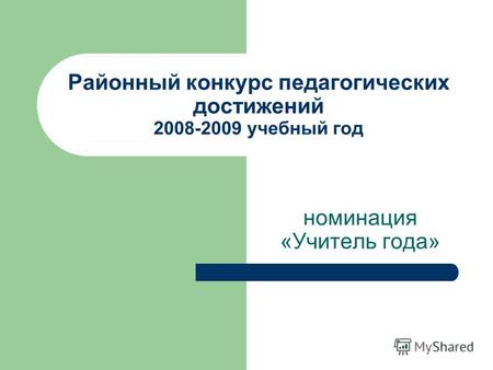 Районный конкурс педагогических достижений 2008-2009 учебный год номинация «Учитель года»