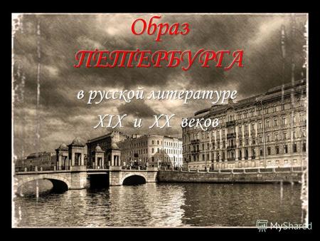Цель: показать образ Петербурга в произведениях русских классиков как равноправное действующее лицо.