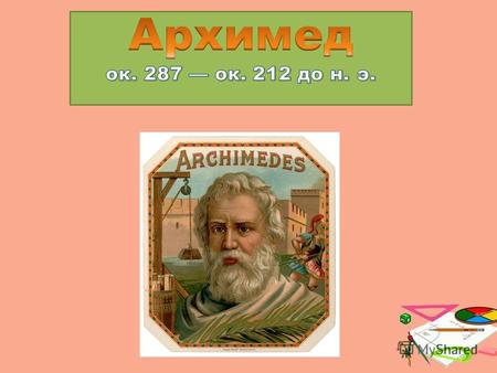Сведения о жизни Архимеда оставили нам Полибий, Тит Ливий, Цицерон, Плутарх, Витрувий и другие. Они жили на много лет позже описываемых событий, и достоверность.