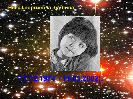 (17.12.1974 - 11.05.2002). Ника Георгиевна Турбина.