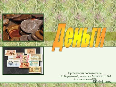 Презентация подготовлена Н.И.Бирюковой, учителем МОУ СОШ 1 Арамильского ГО.