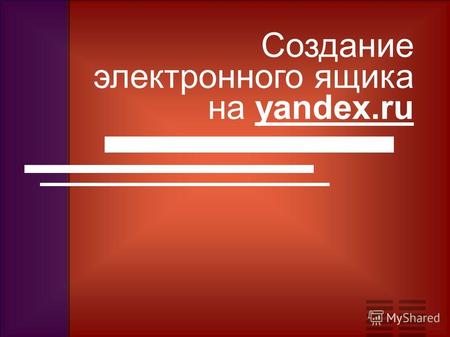 Создание электронного ящика на yandex.ru. История возникновения электронной почты Создание электронной почты является переломным моментом в истории развития.