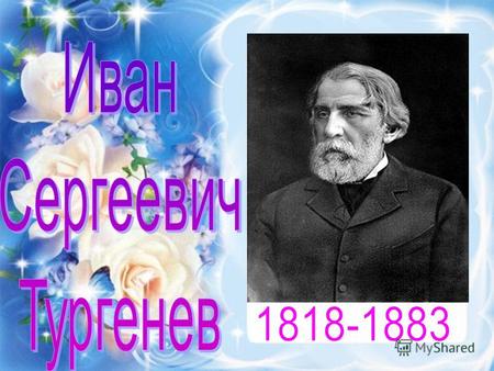 Аннотация Дата рождения:28 октября (9 ноября) 1818) Место рождения:Орёл, Российская империя Дата смерти:22 августа (3 сентября) 1883) (64 года) Место.