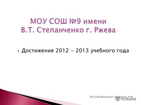Достижения 2012 - 2013 учебного года МОУ СОШ 9 имени В.Т. Степанченко г. Ржев.