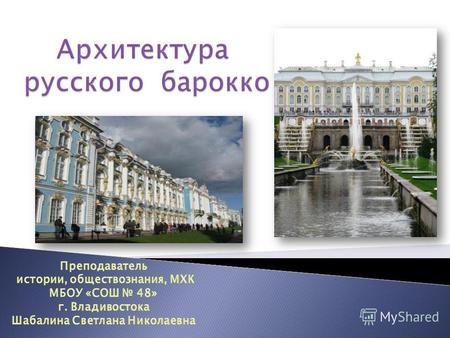 Презентация к уроку по МХК (11 класс) по теме: Архитектура русского барокко