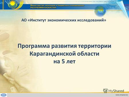 Программа развития территории Карагандинской области на 5 лет АО «Институт экономических исследований»