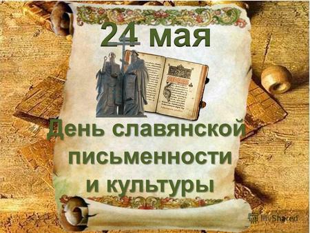 День славянской письменности письменности и культуры