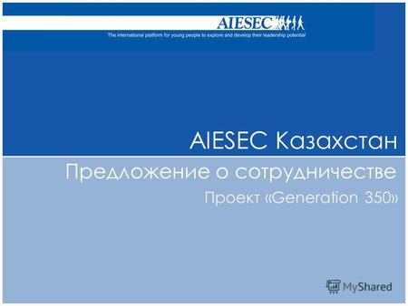 AIESEC Казахстан Предложение о сотрудничестве Проект «Generation 350»