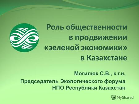 Могилюк С.В., к.г.н. Председатель Экологического форума НПО Республики Казахстан.
