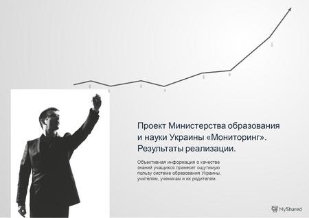 Проект Министерства образования и науки Украины «Мониторинг»