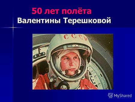 50 лет полёта Валентины Терешковой 50 лет полёта Валентины Терешковой.