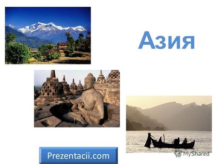 Азия Prezentacii.com. Азия самая большая часть света, образует вместе с Европой материк Евразию. Площадь около 43,4 млн км². Население 3 981 млн чел.