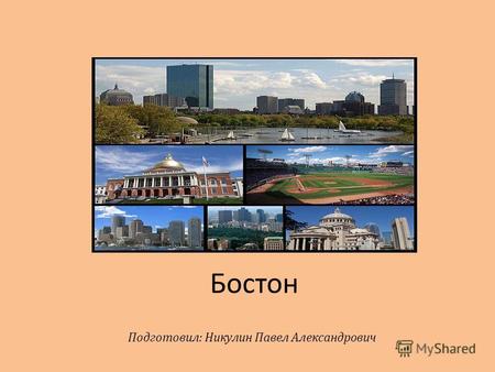 Бостон Подготовил: Никулин Павел Александрович. Бо́стон (англ. Boston) столица и крупнейший город штата Массачусетс в США. Бостон также является крупнейшим.