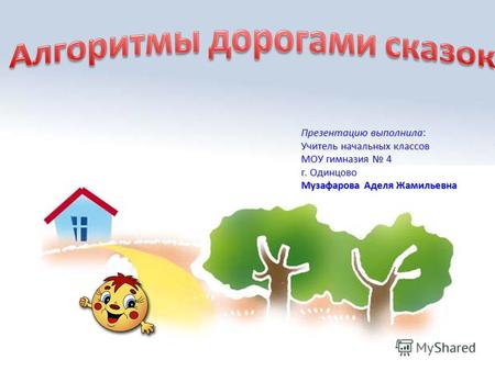 Презентацию выполнила Презентацию выполнила: Учитель начальных классов МОУ гимназия 4 г. Одинцово Музафарова Аделя Жамильевна.