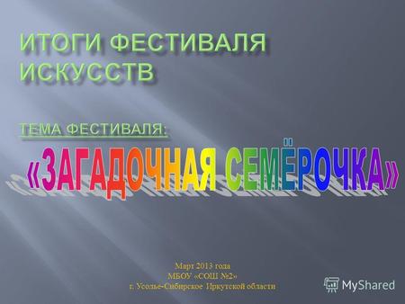 Март 2013 года МБОУ « СОШ 2» г. Усолье - Сибирское Иркутской области.