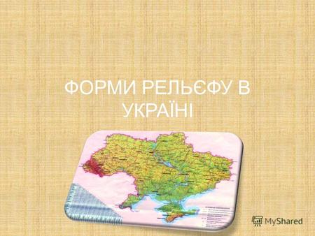 ФОРМИ РЕЛЬЄФУ В УКРАЇНІ. Рельєф України Рельєф України досить різноманітний. 70 % сучасної поверхні України займають низовини, 25 % це височини і тільки.