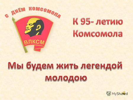 Всесоюзный Ленинский Коммунистический Союз Молодежи.