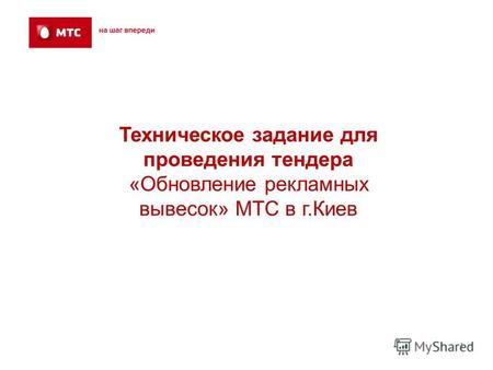 1 Техническое задание для проведения тендера «Обновление рекламных вывесок» МТС в г.Киев.