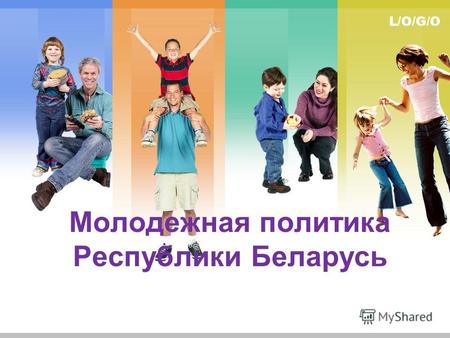 L/O/G/O Молодежная политика Республики Беларусь. Государственная молодежная политика это система социальных, экономических, политических, организационных,