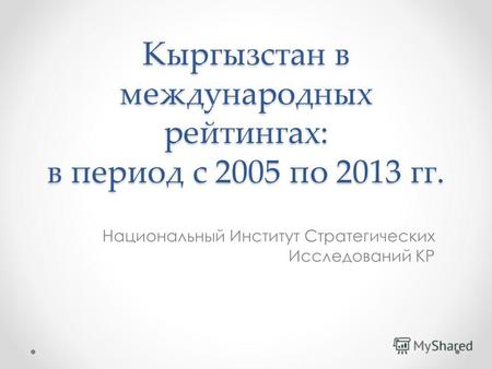 Кыргызстан в международных рейтингах: в период с 2005 по 2013 гг. Национальный Институт Стратегических Исследований КР.