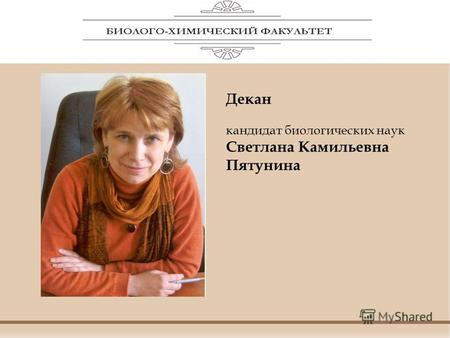 Декан кандидат биологических наук Светлана Камильевна Пятунина.