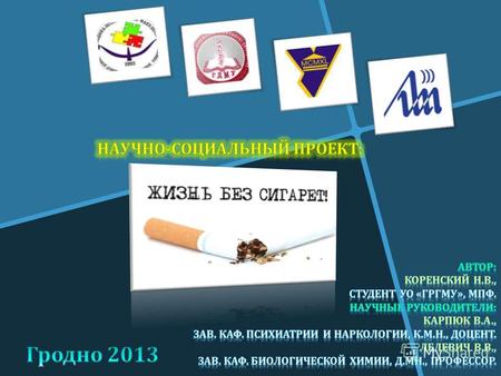 I.Введение Проблема Употребление табака является одной из основных предотвратимых причин смерти. По данным Всемирной Организации Здравоохранения ( ВОЗ.