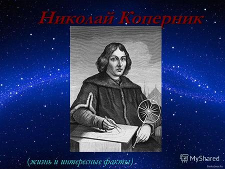 Николай Коперник (жизнь и интересные факты) (жизнь и интересные факты)