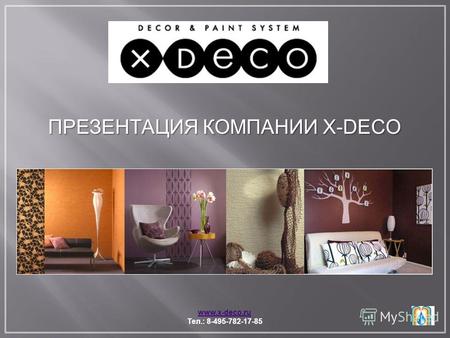 Www.x-deco.ru Тел.: 8-495-782-17-85 ПРЕЗЕНТАЦИЯ КОМПАНИИ X-DECO.