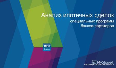 ЖК «Южное Видное» Анализ ипотечных сделок специальных программ банков-партнеров На примере работы компании RDI.