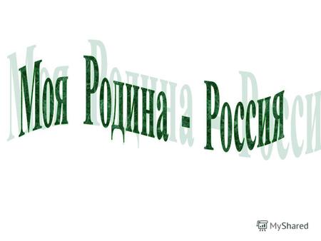 Российский государственный праздник. Отмечается 4 ноября, начиная с 2005 года.