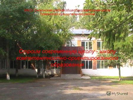 МАОУ Онохинская средняя общеобразовательная школа Тюменского муниципального района Строим современную школу - школу компетентностно-ориентированного образования.