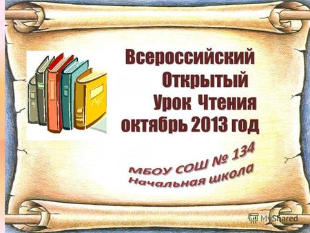 Всероссийский Открытый Открытый Урок Чтения Урок Чтения октябрь 2013 год.